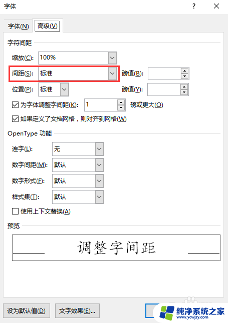 word字间距大小怎么设置 如何设置字间距