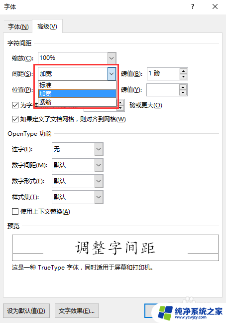 word字间距大小怎么设置 如何设置字间距