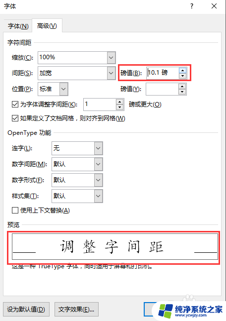 word字间距大小怎么设置 如何设置字间距