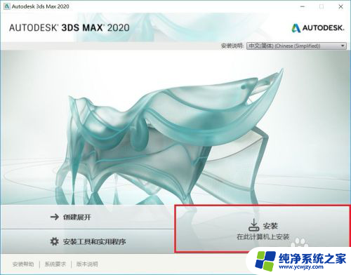 如何安装3dmax软件 3DMAX 2020安装步骤详细教程