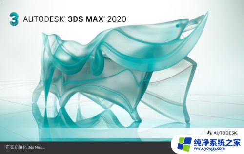 如何安装3dmax软件 3DMAX 2020安装步骤详细教程