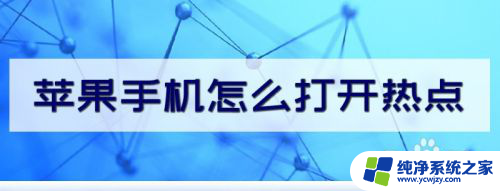 苹果7个人热点怎么打开 苹果手机如何设置热点