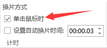 怎么关闭ppt自动播放设置 ppt自动播放如何取消