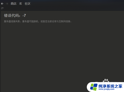 steam错误代码7原因 steam启动错误代码7解决方案