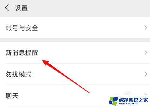 微信弹窗怎么设置不显示内容 微信消息弹窗不显示内容设置方法