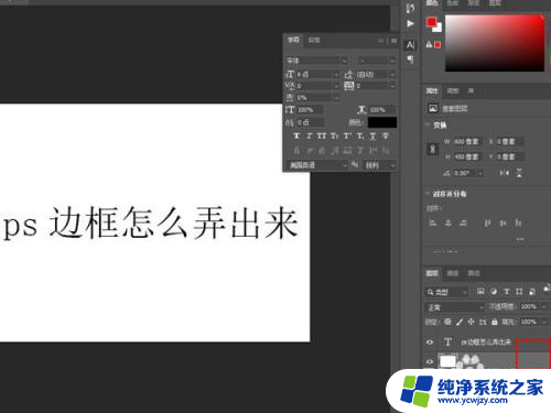 ps字体边框怎么弄出来 Photoshop如何制作边框效果