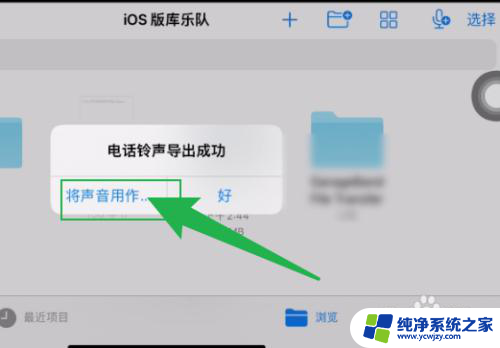 ios设置铃声库乐队 iPhone库乐队铃声怎么调节