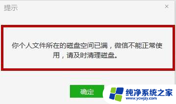 电脑登陆微信提示磁盘空间不足,怎么清理 电脑微信磁盘空间清理方法