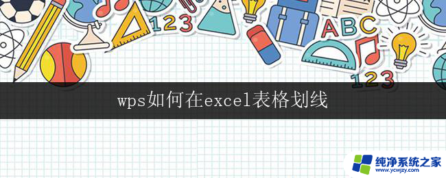 wps如何在excel表格划线 wps如何在excel表格中划横线