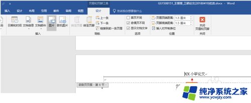 页眉页脚为奇偶页不同怎么设置 Word如何设置奇偶页的不同页眉