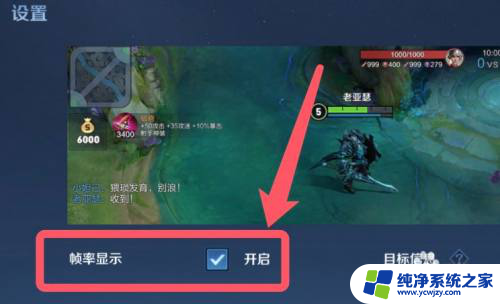 王者帧率怎么显示出来 王者荣耀帧率显示功能怎么设置