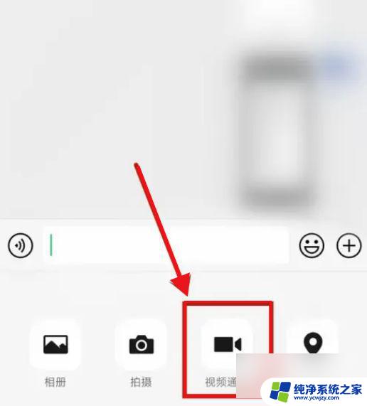 微信视频怎样关闭摄像头 微信视频通话关摄像头的步骤