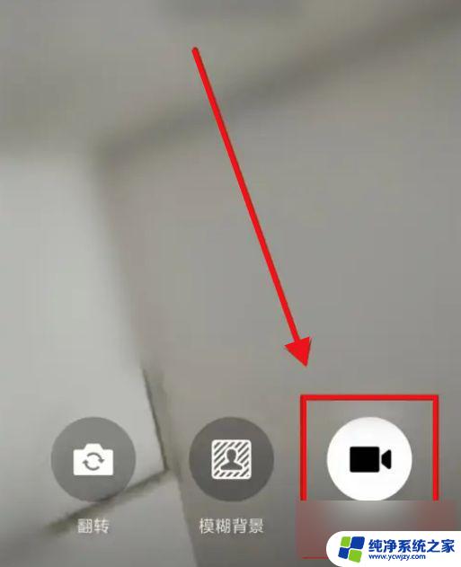 微信视频怎样关闭摄像头 微信视频通话关摄像头的步骤
