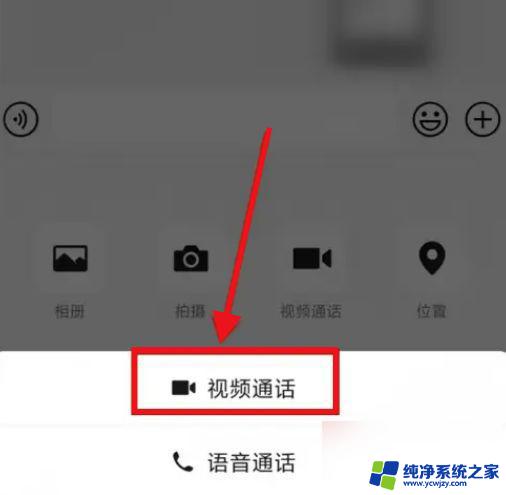 微信视频怎样关闭摄像头 微信视频通话关摄像头的步骤