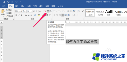添加拼音怎么设置 Word如何自动给文字添加拼音