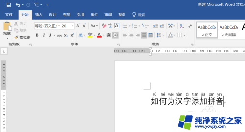 添加拼音怎么设置 Word如何自动给文字添加拼音