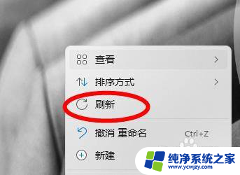 windows11桌面刷新 Windows11如何重置桌面设置