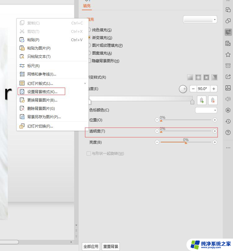 wps幻灯片背景透明度怎么调 如何调整wps幻灯片背景透明度