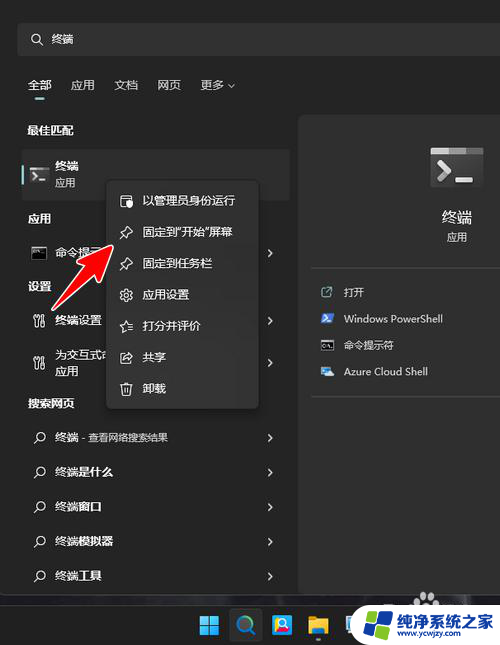 win11固定到开始屏幕在哪里 Win11如何将终端图标固定到开始屏幕