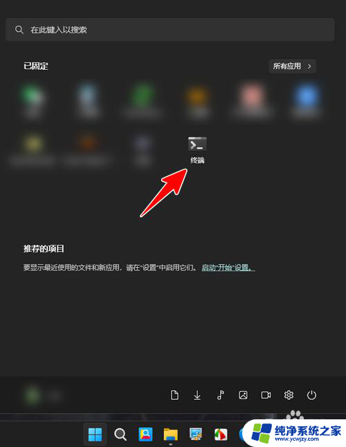 win11固定到开始屏幕在哪里 Win11如何将终端图标固定到开始屏幕