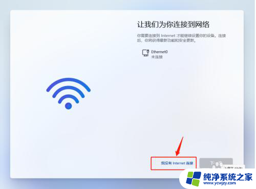 安装win11为什么要跳过联网 安装Win11系统时如何跳过联网选项