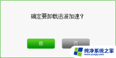 游戏圈版迅游网络助手客户端怎么卸载 如何在英雄联盟LOL迅游游戏圈专版上卸载