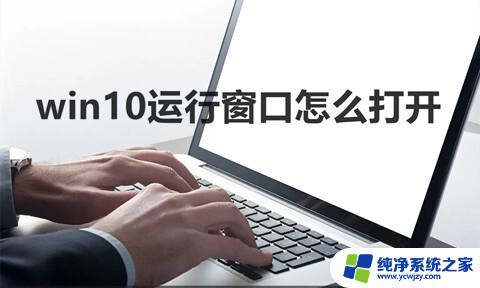 win10如何打开运行命令窗口 电脑系统快捷键打开运行窗口的方法