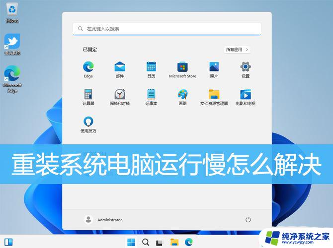 笔记本win11开机很慢 win10/win11重装系统后电脑还是运行慢怎么办