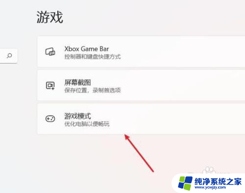 win11 游戏模式 win11游戏模式怎么开启