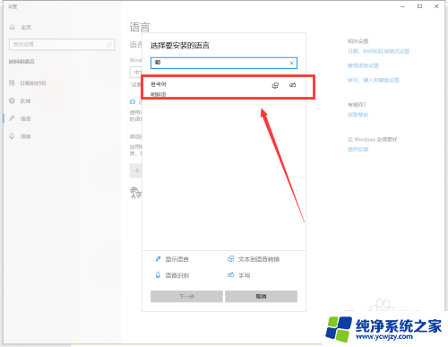 win10添加韩文 win10自带输入法如何添加韩文输入法