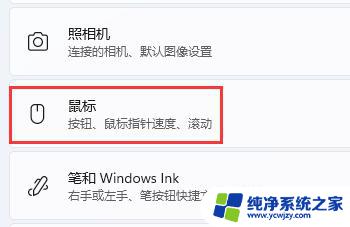 win11的鼠标设置在哪 win11鼠标设置位置详解