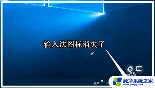 英文版win10输入法不见了只能打字母 Win10输入法只能输入英文怎么解决