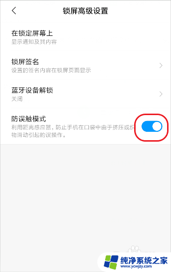 屏幕防误触模式怎么关闭 手机防误触模式关闭方法