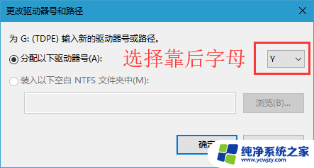 win10取消u盘固定盘符