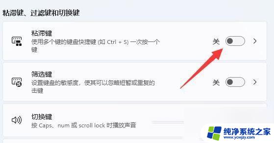 win11怎样关闭粘滞键