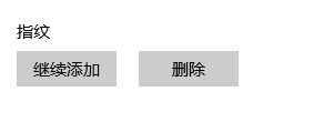 电脑的指纹解锁功能突然不能用了