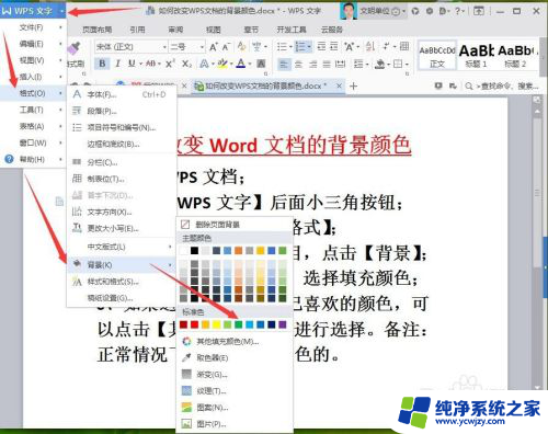 wps文档背景颜色怎么设置