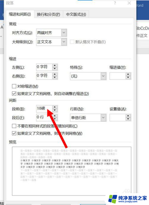 word段前间距怎么设置磅