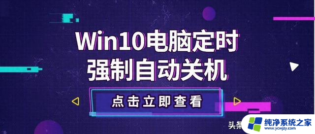 Win10定时关机命令，5种方法3个步骤轻松解决！
