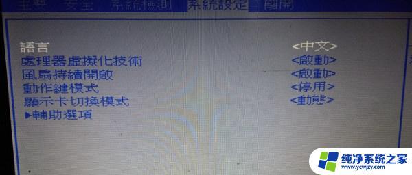 Win7系统BIOS怎样设置中文？详细步骤教程！