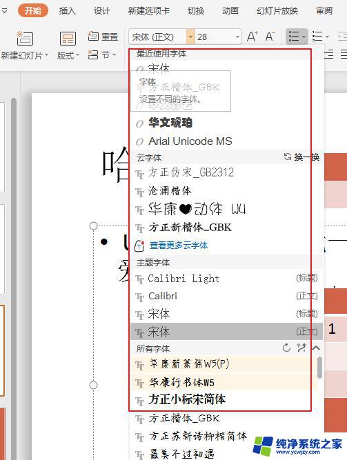 wps字体列表在哪 wps字体列表在哪个选项卡中