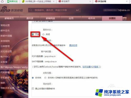 新浪邮箱imap服务器怎么设置 如何开启邮箱的POP3/SMTP/IMAP访问权限