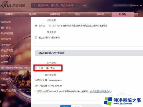 新浪邮箱imap服务器怎么设置 如何开启邮箱的POP3/SMTP/IMAP访问权限
