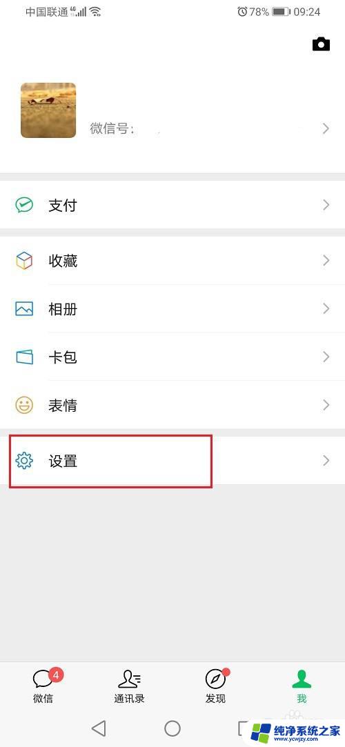 微信能关闭语音通话吗 关闭微信语音通话步骤