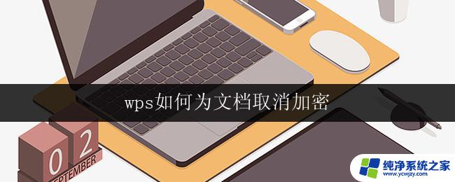 wps如何为文档取消加密 wps文档加密如何取消