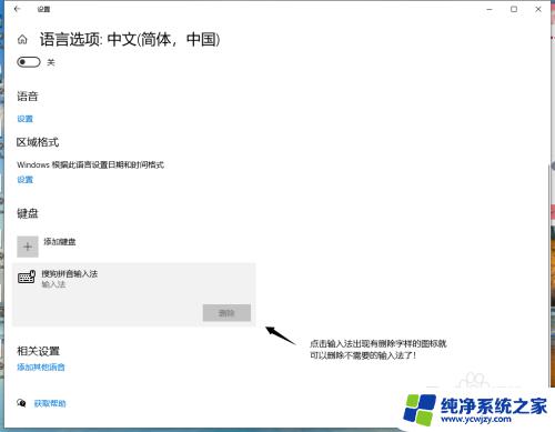 输入法卸载后怎样从语言栏删除 win10 删除语言栏输入法方法