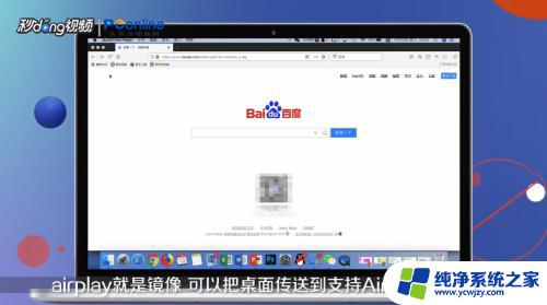 苹果电脑airplay在哪里打开 MAC如何打开AirPlay投屏功能