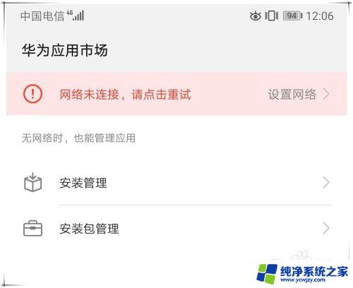华为应用市场无法打开 华为应用市场下载失败怎么办