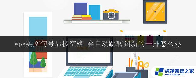 wps中英文句号后按空格自动跳转到新行的方法