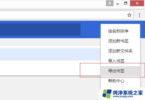 chrome导出收藏夹 谷歌收藏夹导出方法